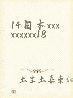 14日本xxxxxxxxx18