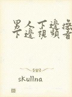 男人下边操女人下边视频看看