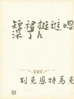 短裙挺进嗯啊太深了h