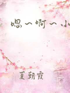 嗯～啊～小骚货