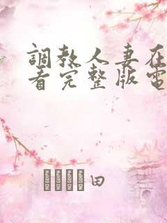 调教人妻在线观看完整版电影