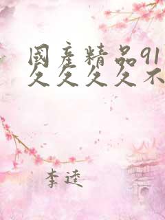 国产精品91久久久久久不卡