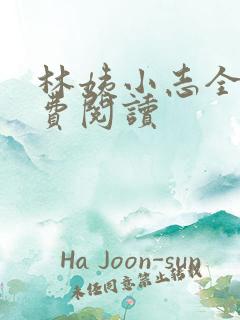 林姨小志全文免费阅读