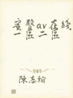 蜜臀av在线玖一区二区