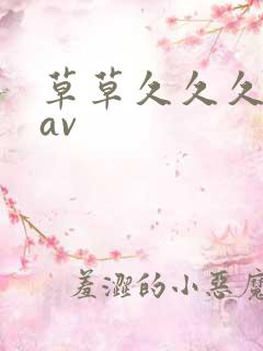 草草久久久亚洲av