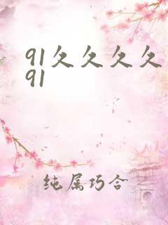 91久久久久久91