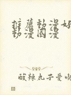 推荐动漫好看的动漫国漫