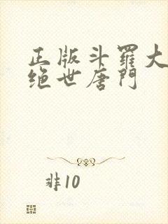 正版斗罗大陆2绝世唐门