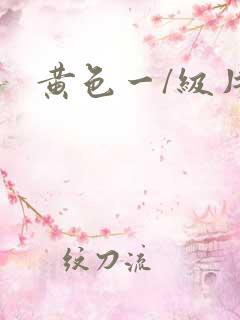 黄色一/级片