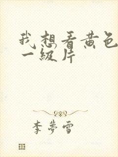 我想看黄色高清一级片