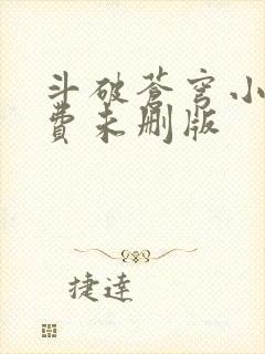 斗破苍穹小说免费未删版