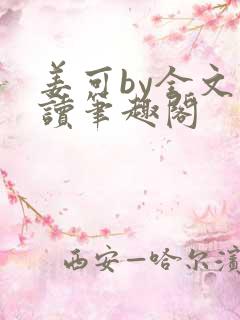 姜可by全文阅读笔趣阁