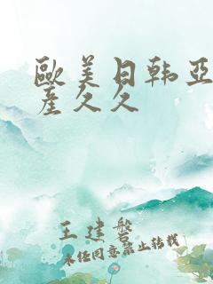 欧美日韩亚洲国产久久