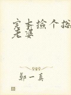 完本捡个总裁做老婆