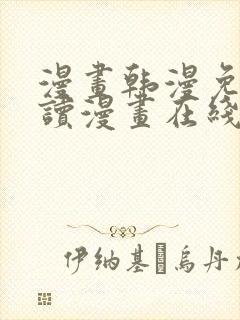 漫画韩漫免费阅读漫画在线