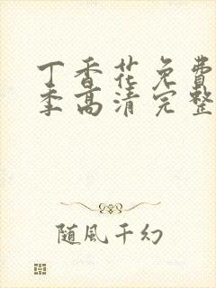 丁香花免费第二季高清完整在线观看