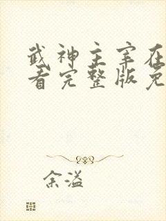 武神主宰在线观看完整版免费观看