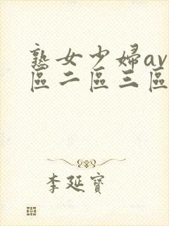 熟女少妇av一区二区三区