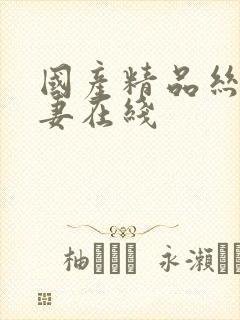 国产精品丝袜人妻在线