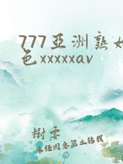 777亚洲熟妇色xxxxxav