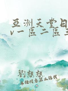 亚洲天堂日韩av一区二区三区