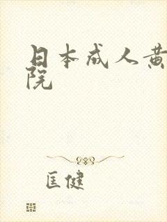 日本成人黄色影院