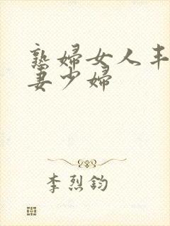 熟妇女人丰满人妻少妇