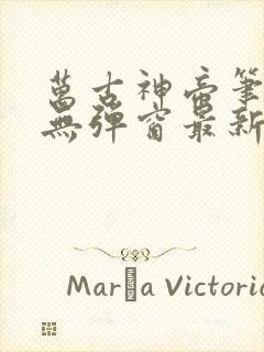 万古神帝笔趣阁无弹窗最新