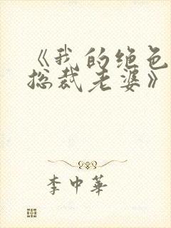 《我的绝色冰山总裁老婆》