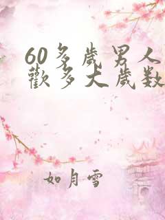 60多岁男人喜欢多大岁数的女人