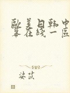 欧美日韩中文字幕在线一区二区
