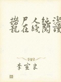 捞尸人纯洁滴小龙在线阅读