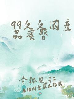 99久久国产极品蜜臀