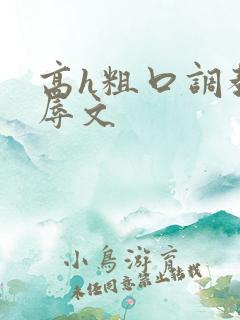 高h粗口调教羞辱文