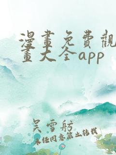 漫画免费观看漫画大全app