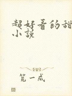 超好看的甜宠文小说