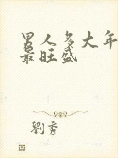 男人多大年龄性最旺盛