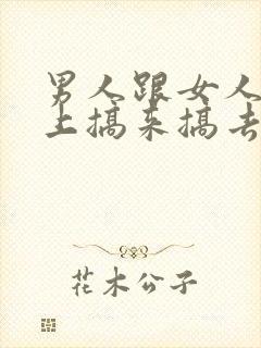 男人跟女人在床上搞来搞去