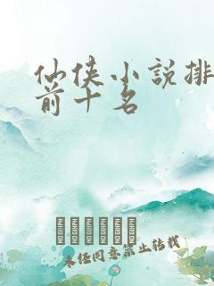 仙侠小说排行榜前十名