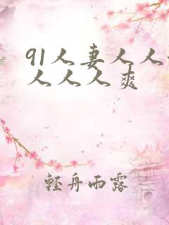 91人妻人人澡人人人爽