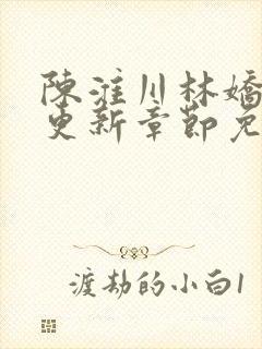 陈淮川林娇最新更新章节免费阅读