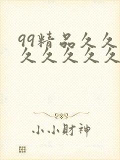 99精品久久久久久久久久