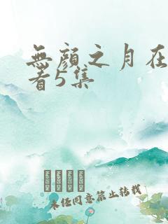 无颜之月在线观看5集