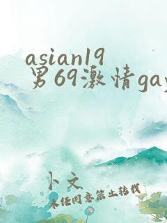 asian19男69激情gay片