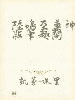 陆鸣至尊神殿正版笔趣阁