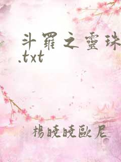 斗罗之灵珠神剑.txt