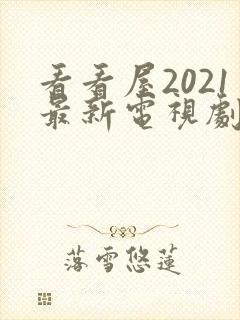 看看屋2021最新电视剧在线观看