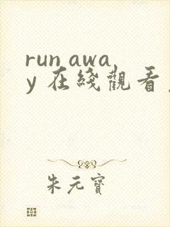 run away 在线观看免费