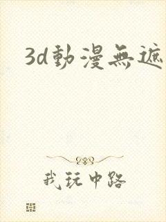 3d动漫无遮挡