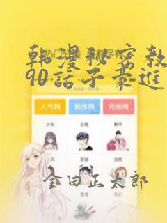 韩漫秘密教学190话子豪进入网站：结局+番外